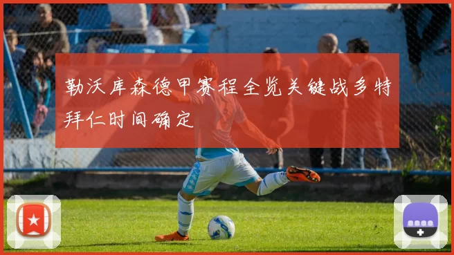 勒沃库森德甲赛程全览关键战多特拜仁时间确定