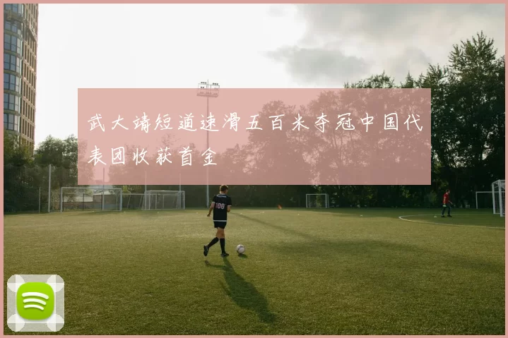 武大靖短道速滑五百米夺冠中国代表团收获首金
