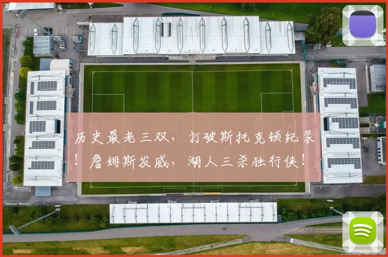 历史最老三双，打破斯托克顿纪录！詹姆斯发威，湖人三杀独行侠！