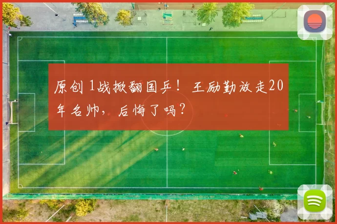 原创 1战掀翻国乒!王励勤放走20年名帅,后悔了吗?