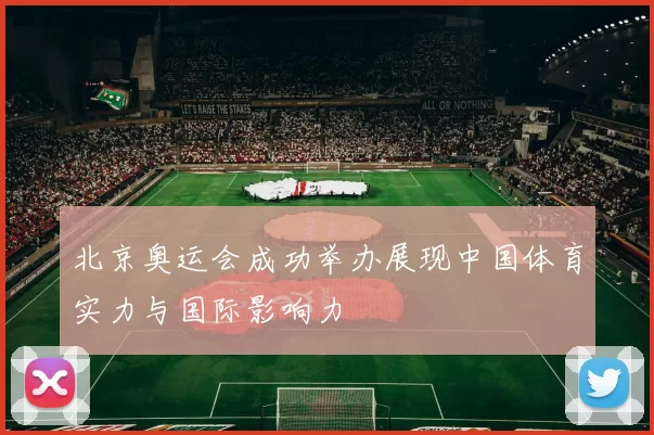 北京奥运会成功举办展现中国体育实力与国际影响力