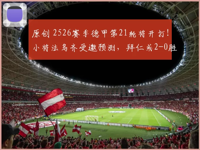 原创 2526赛季德甲第21轮将开打!小将法乌齐受邀预测,拜仁或2-0胜!