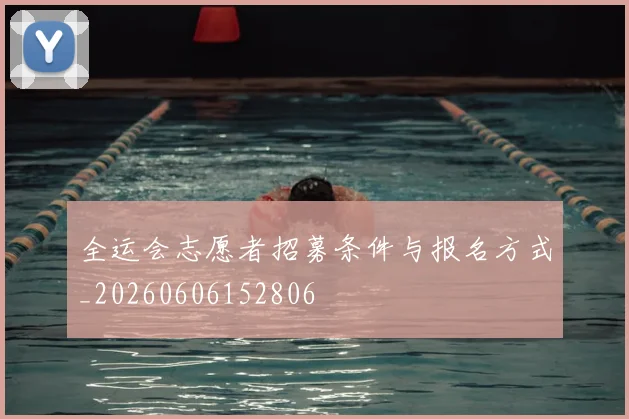 全运会志愿者招募条件与报名方式_20260606152806