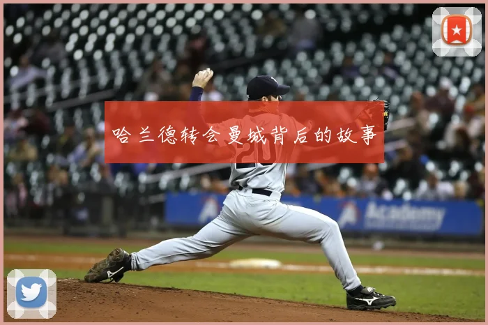 哈兰德转会曼城背后的故事