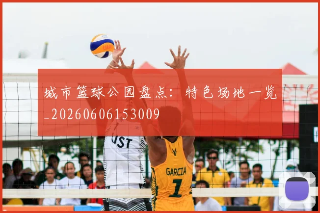 城市篮球公园盘点：特色场地一览_20260606153009