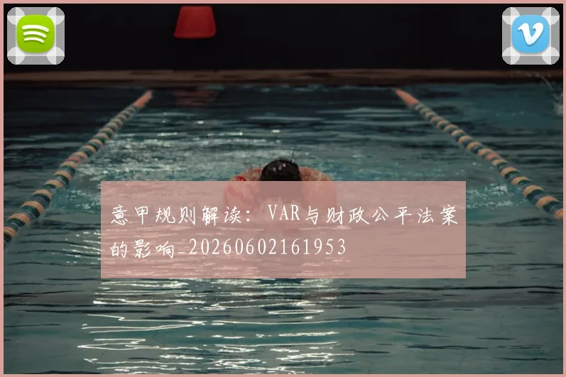 意甲规则解读：VAR与财政公平法案的影响_20260602161953