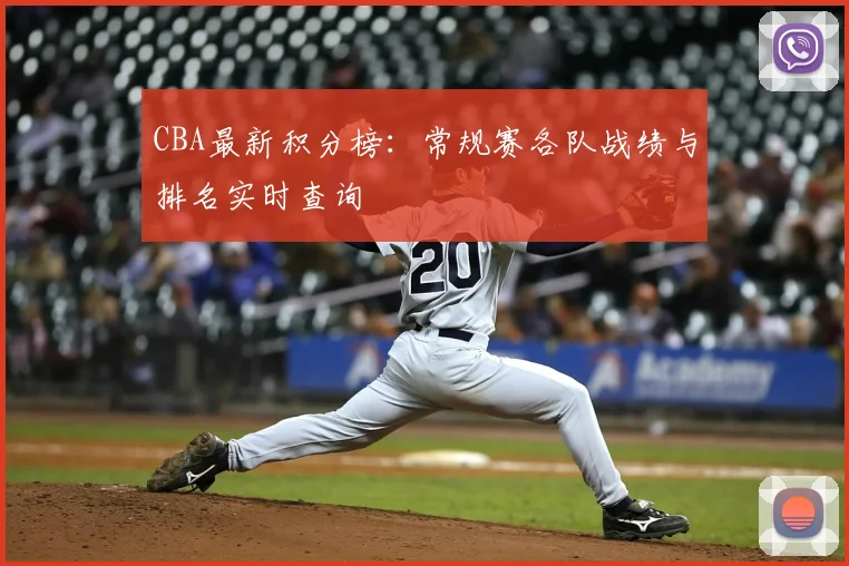 CBA最新积分榜：常规赛各队战绩与排名实时查询