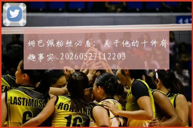 姆巴佩粉丝必看：关于他的十件有趣事实_20260527112203