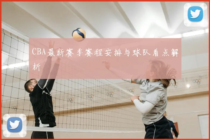 CBA最新赛季赛程安排与球队看点解析