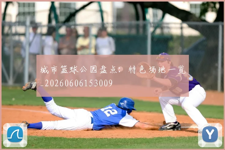 城市篮球公园盘点：特色场地一览_20260606153009