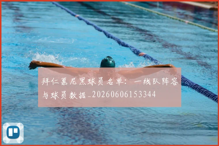 拜仁慕尼黑球员名单：一线队阵容与球员数据_20260606153344