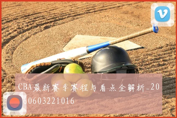 CBA最新赛季赛程与看点全解析_20260603221016