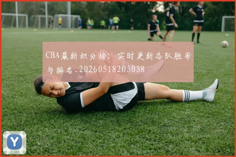 CBA最新积分榜：实时更新各队胜率与排名_20260518203038